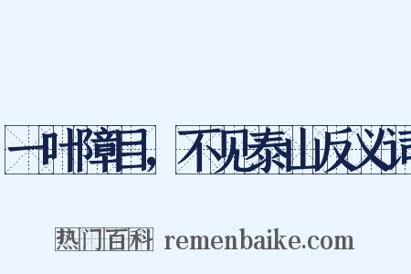 一叶障目，不见泰山反义词是什么意思的图片